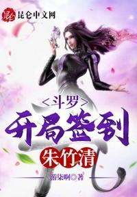 斗罗浮获女神从签到朱竹清开始的