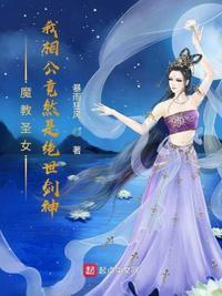 魔教圣女我相公竟然是绝世剑神孟星河