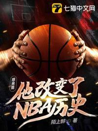 原来是他改变了nba历史卫龙英文