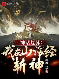 神话复苏 我在山海经斩神