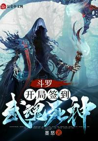 斗罗之开始签到神级武魂