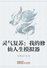 灵气复苏别人修仙我升维度