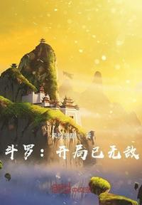 人在斗罗开局无敌 浪郊