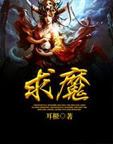 求魔耳根全文免费