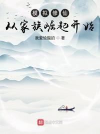 模拟修仙从家族崛起开始 / 我爱恰酸奶