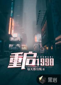 重启1998张远在线观看