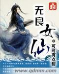 无良女仙 师兄太妖孽