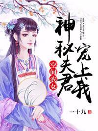 空间农女之神秘夫君宠上我漫画