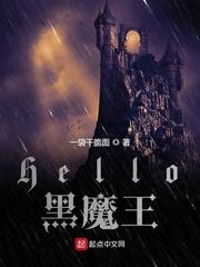 哈利波特之hello黑魔王txt八零