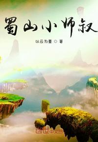 蜀山小师叔什么内容