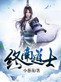 终南道士女主白雪