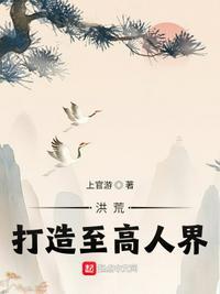 打造洪荒从忽悠圣人创世开始