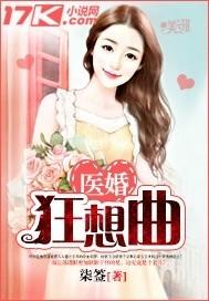 医婚狂想曲全文