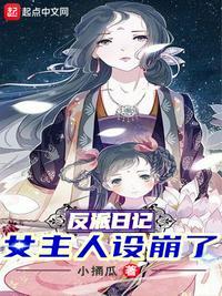 反派日记女主人设崩了第25章完整版