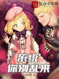 系统你别乱来作品大全