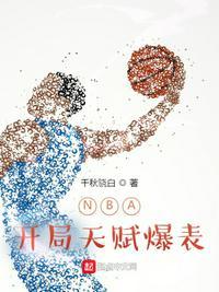 NBA开局天赋爆表起点