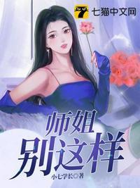 师姐别这样是哪部