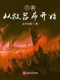 新三国刘备为什么救吕布