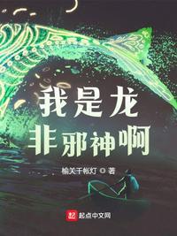 我是龙结局