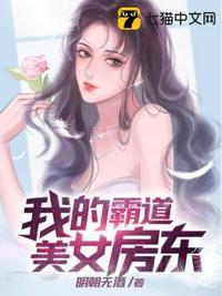 我的霸道美女房东1