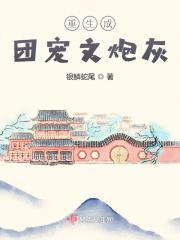 第三世重生成了团宠漫画