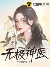 无极神医免费阅读全文无广告