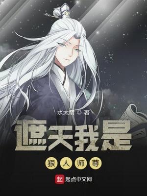 遮天我是狠人的师尊