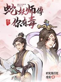 师傅是蛇的