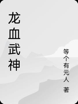 龙血武神人物