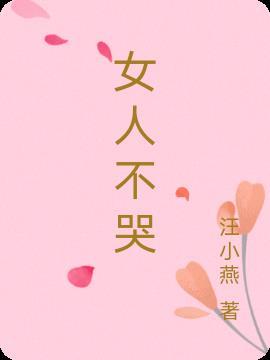 女人不哭免费观看完整版