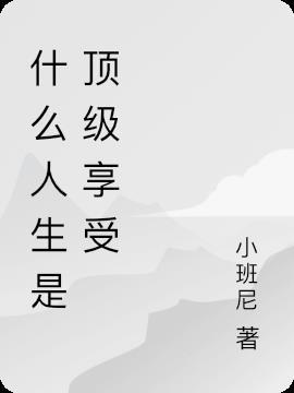 什么是人生顶级享受 知乎