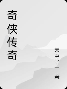 奇侠传奇有声在线收听