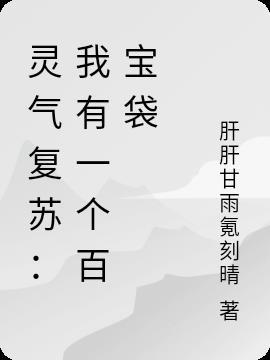 灵气复苏我有百万亿选项