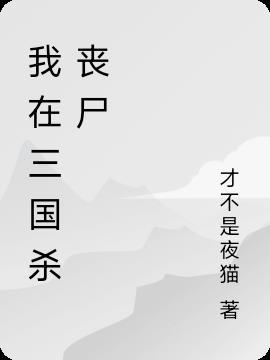 三国杀丧尸入侵