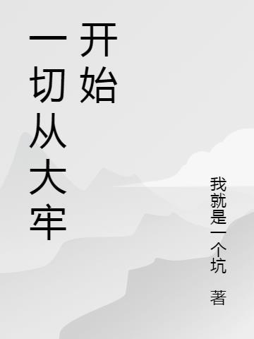 一切从大牢开始无修改