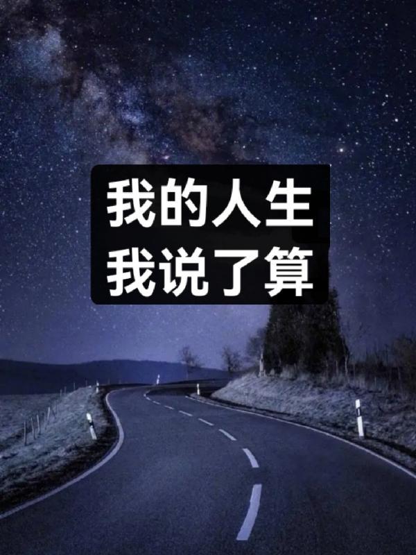 我的人生我说了算鹿晗