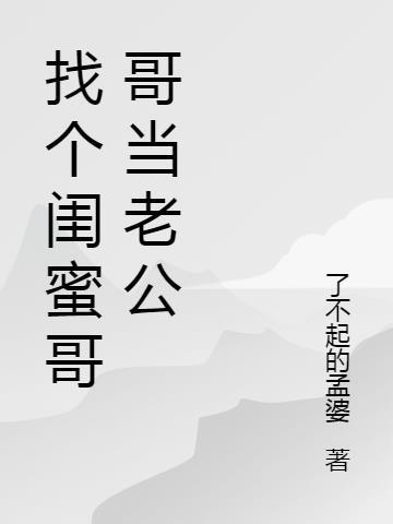 闺蜜的老公的哥哥