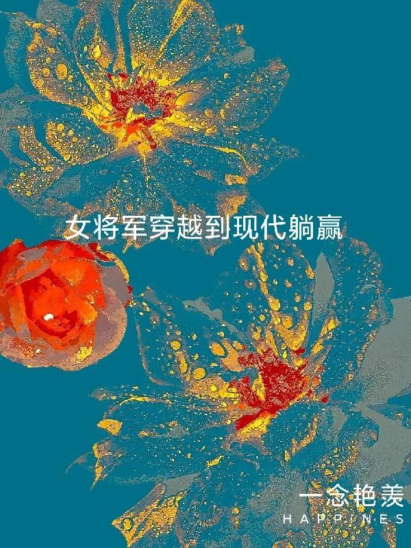 女将军穿越到现代剧组短剧