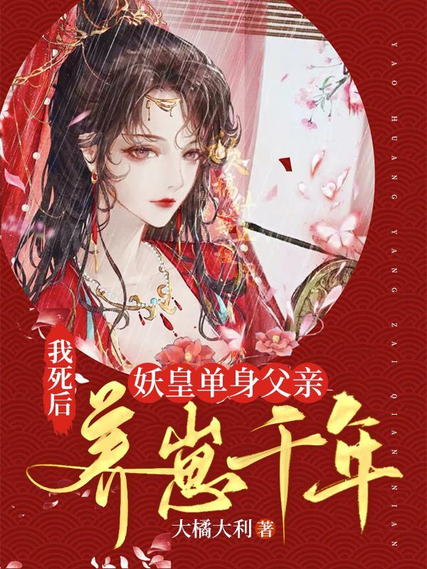 我死后妖皇单身父亲养崽千年漫画免费阅读