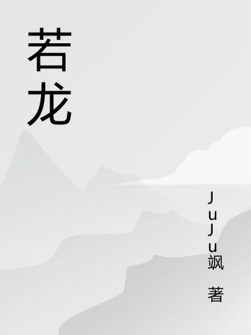 创造与魔法竹若龙