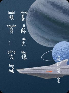 快穿攻略星际少将