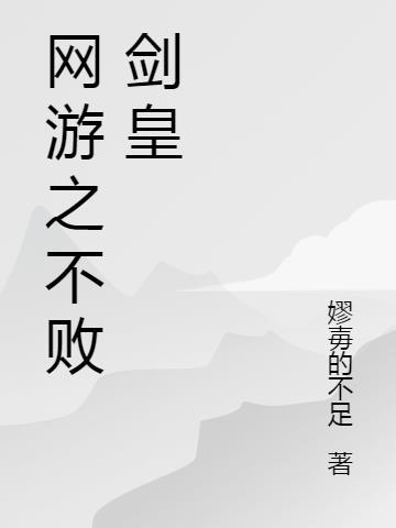 网游之不败传说大结局