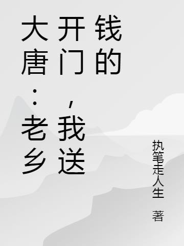 我送钱的