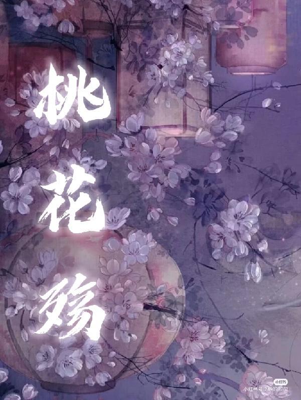 桃花殇歌词