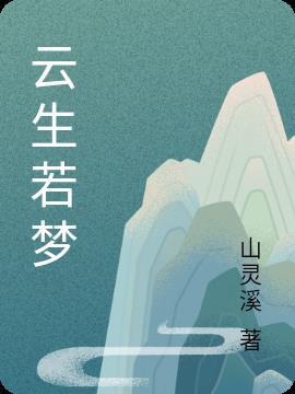 生若浮云完结