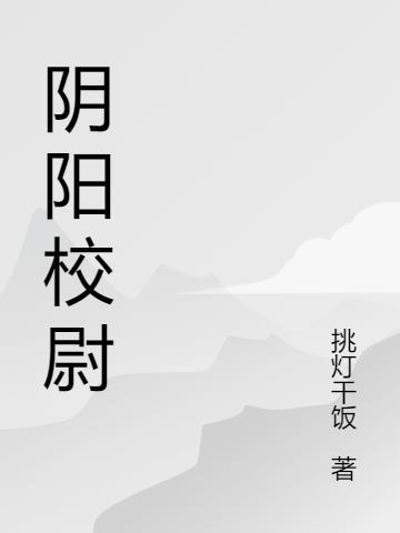 阴阳校尉是什么