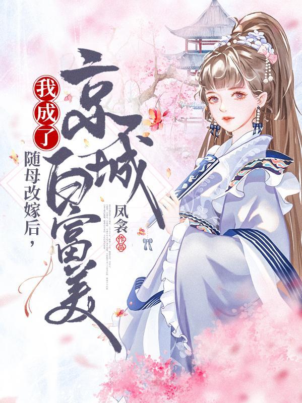 随母改嫁后我成了京城白富美有漫画吗?