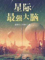 星际最强大脑起点