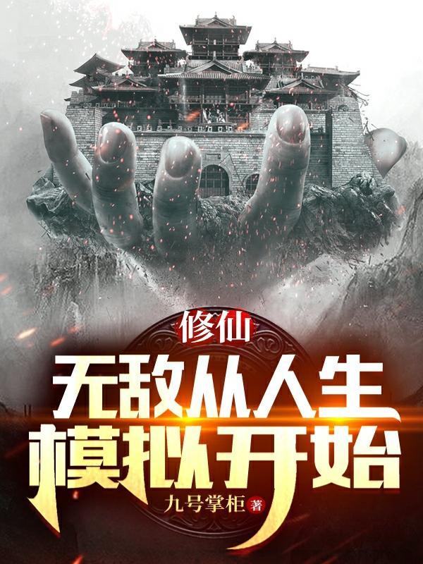 无敌从人生模拟开始全部目录