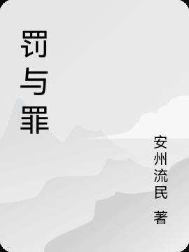 罚与罪读后感800字